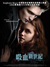   《吸血新世紀》(Twilight) (IIA) <br>121 分鐘 121 mins<br>導演:   嘉芙蓮克維姬   Director:   Catherine Hardwicke <br>演員:   姬絲妲史釗活, 莎拉格拉旗, 羅拔柏迪臣 <br>Cast:   Kristen Stewart, Sarah Clarke, Robert Pattinson <br>英語對白，中文字幕  English with Chinese subtitles<br>12月4日上映    Released on Dec 4   <br>Bella Swan（姬絲汀史超域飾）是鳳凰城一個廣受歡迎的中學女生。其母再婚，把她送到華盛頓一個小鎮與生父同住，沒想到就此遇上人生轉捩點──遇上神秘俊男Edward Cullen（羅拔畢迪臣飾）。他氣質獨特、聰敏機智，更似看穿她內心，令她深深着迷。不久二人墮入愛河，但Bella很快便發現這位男友真正「與眾不同」──他跑得比野生獅子還快，可以徒手按停行駛中的汽車，更自1918年起沒衰老過，長生不死！──除了沒有尖牙和吃素之外，Edward和家人過着典型的吸血疆屍生活。對Edward而言，Bella是他等待了90年的理想伴侶，惟一問題是Bella身上有種特殊香氣，二人越親密，Edward越要抗衡自己原始的嗜血欲望。更叫他頭痛的，是Cullen家族的死對頭Laurent（Edi Gathegi飾）和James（Cam Gigandet飾）也不約而同想吃掉Bella，Edward必須奮力保護情人！<br>Bella Swan (Kristen Stewart) has always been a little bit different, never caring about fitting in with the trendy girls at her Phoenix high school. When her mother remarries and sends Bella to live with her father in the rainy little town of Forks, Washington, she doesn’t expect much of anything to change. Then she meets the mysterious and dazzlingly beautiful Edward Cullen (Robert Pattinson), a boy unlike any she’s ever met. Intelligent and witty, he sees straight into her soul. Soon, Bella and Edward are swept up in a passionate and decidedly unorthodox romance. Edward can run faster than a mountain lion, he can stop a moving car with his bare hands – and he hasn’t aged since 1918. Like all vampires, he’s immortal. But he doesn’t have fangs, and he doesn’t drink human blood, as Edward and his family are unique among vampires in their lifestyle choice. To Edward, Bella is that thing he has waited 90 years for – a soul mate. But the closer they get, the more Edward must struggle to resist the primal pull of her scent, which could send him into an uncontrollable frenzy. But what will they do when Laurent (Edi Gathegi) and James (Cam Gigandet), the Cullens’ mortal vampire enemies, come to town, looking for Bella? 