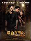 《吸血新世紀2新月傳奇》(The Twilight Saga: New Moon) (級別 / Category: TBC) <br>130 分鐘 (130 mins)<br>導演:   基斯韋士   Director:   Chris Weitz  <br>演員:   姬絲妲史釗活, 羅拔柏迪臣 <br>Cast:   Kristen Stewart, Robert Pattinson <br>英語對白，中文字幕   English with Chinese subtitles<br>12月17日上映 Released on Dec 17 <br>    在《吸血新世紀2新月傳奇》中，人類和殭屍之間的愛恨情仇再度升級。女主角貝娜 (姬絲汀史超域飾)對超自然世界的享往令她身陷險境，迫使對她一往情深的吸血殭屍愛德華 (羅拔柏迪臣飾)不得不在貝娜 18歲生日派對之後，跟古倫家族的成員離開居住的霍斯鎮，以免貝娜再惹上危險。愛德華離開後，貝娜心碎得自閉起來，無法正常過日子。貝娜無意中更發現當自己身陷險境時，愛德華的影像便會再次出現在自己身邊。為了與愛德華再遇，貝娜不顧一切，全情投入各種高危玩意，一次又一次的冒上生命危險。在他的兒時好友雅各(泰勒洛特飾)協助下，貝娜翻新了一部舊的魔托車繼續冒險旅程，並且在狼人族成員的雅各的鼓勵下逐漸恢復生氣。<br>Following Bella's ill-fated 18th birthday party, EDWARD CULLEN (Robert Pattinson) and his family abandon the town of Forks, Washington, in an effort to protect her from the dangers inherent in their world. As the heartbroken Bella sleepwalks through her senior year of high school, numb and alone, she discovers Edward's image comes to her whenever she puts herself in jeopardy. Her desire to be with him at any cost leads her to take greater and greater risks. With the help of her childhood friend JACOB BLACK (Taylor Lautner), Bella refurbishes an old motorbike to carry her on her adventures. Bella's frozen heart is gradually thawed by her budding relationship with Jacob, a member of the mysterious Quileute tribe, who has a supernatural secret of his own. When a chance encounter brings Bella face to face with a former nemesis, only the intervention of a pack of supernaturally large wolves saves her from a grisly fate, and the encounter makes it frighteningly clear that Bella is still in grave danger. In a race against the clock, Bella learns the secret of the Quileutes and Edward's true motivation for leaving her. She also faces the prospect of a potentially deadly reunion with her beloved that is a far cry from the one she'd hoped for.<br>* 東亞銀行信用卡“全年戲票九折優惠”及東亞銀行World 萬事達卡七折優惠不適用於此電影<br>* BEA Credit Card 