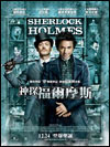 神探福爾摩斯 (IIA) 
<br>128 分鐘
<br>導演:   佳烈治 
<br>演員:   羅拔唐尼, 祖迪羅, 麗素麥雅當斯 
<br>英語對白，中文字幕
<br>Sherlock Holmes (IIA) 
<br>128 mins
<br>Director:   Guy Ritchie 
<br>Cast:   Robert Downey Jr., Jude Law, Rachel McAdams 
<br>English with Chinese subtitles
<br>Released on Dec 24  
<br>  The action-adventure mystery 《Sherlock Holmes》 is helmed by acclaimed filmmaker Guy Ritchie, for Warner Bros. Pictures and Village Roadshow Pictures. Robert Downey Jr. brings the legendary detective to life, and Jude Law stars as Holmes' trusted colleague, Watson, a doctor and war veteran who is a formidable ally for Sherlock Holmes. Rachel McAdams stars as Irene Adler, the only woman ever to have bested Holmes and who has maintained a tempestuous relationship with the detective. Mark Strong stars as their mysterious new adversary, Blackwood. Kelly Reilly plays Watson's love interest, Mary.   
<br>
<br>12月24日上映    著名作家柯南道爾爵士筆下最受歡迎的角色--福爾摩斯和他的好拍檔華生再度面對棘手奇案。福爾摩斯不僅擁有非凡才智，功夫亦十分了得，今次他將會與復仇者硬拚，拆解一個足以毀滅整個國家的致命陰謀。最新一齣《神探福爾摩斯》由著名導演佳烈治執導，華納影片公司和Village Roadshow Pictures貢獻。由《鐵甲奇俠》羅拔唐尼飾演傳奇偵探福爾摩斯，《緣份精華遊》英俊小生祖迪羅則飾演福爾摩斯的得力助手華生。麗素麥雅當絲飾演唯一打敗福爾摩斯的女人、與他一直勢成水火的艾琳艾德勒。 